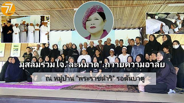 Umat Islam Thailand Berduka Atas Wafatnya Yang Mulia Ibu Suri Sirikit